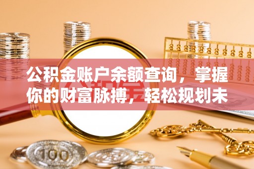 江源公积金账户余额查询，掌握你的财富脉搏，轻松规划未来