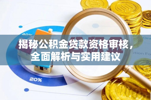 江源揭秘公积金贷款资格审核，全面解析与实用建议