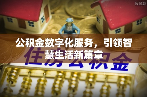 江源公积金数字化服务，引领智慧生活新篇章