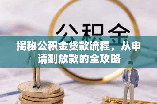 江源揭秘公积金贷款流程，从申请到放款的全攻略