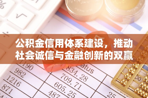 江源公积金信用体系建设，推动社会诚信与金融创新的双赢之道