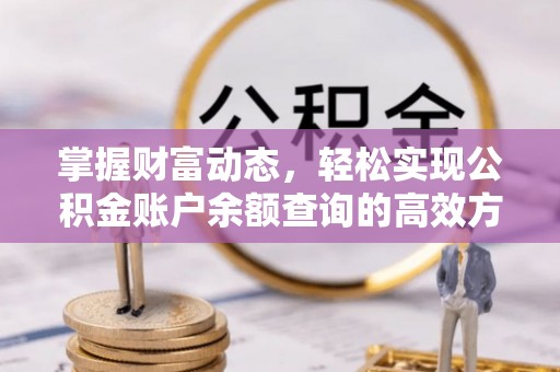 江源掌握财富动态，轻松实现公积金账户余额查询的高效方法