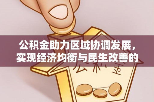 江源公积金助力区域协调发展，实现经济均衡与民生改善的新路径