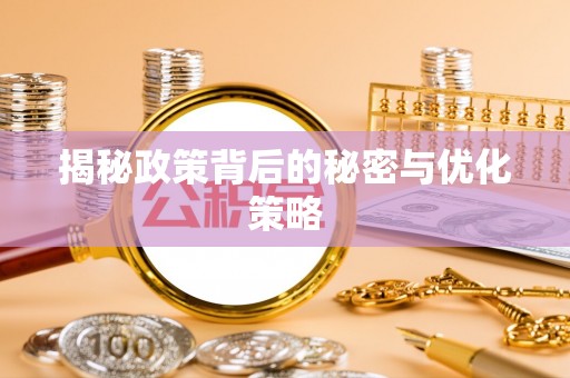 江源揭秘政策背后的秘密与优化策略