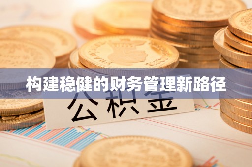 江源构建稳健的财务管理新路径