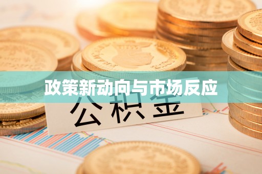 江源政策新动向与市场反应