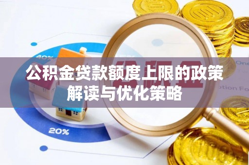 江源公积金贷款额度上限的政策解读与优化策略