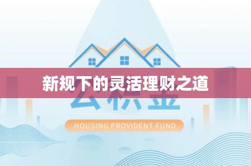 江源新规下的灵活理财之道