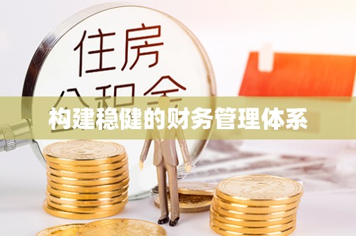 江源构建稳健的财务管理体系