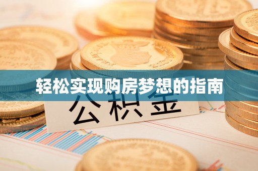 江源轻松实现购房梦想的指南