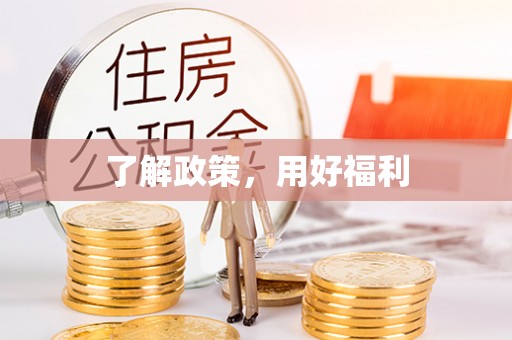 江源了解政策，用好福利