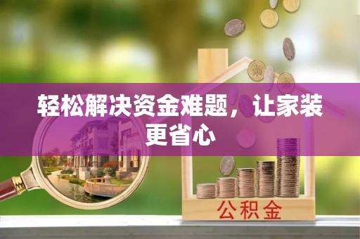 江源轻松解决资金难题，让家装更省心