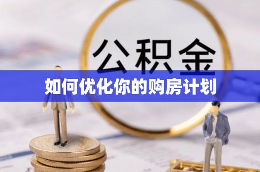 江源如何优化你的购房计划