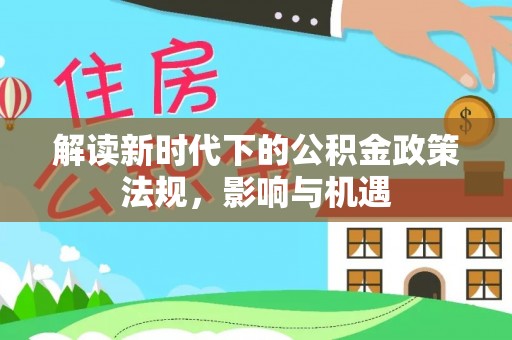 江源解读新时代下的公积金政策法规，影响与机遇