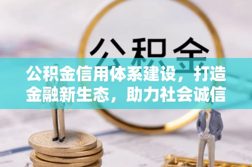 江源公积金信用体系建设，打造金融新生态，助力社会诚信发展