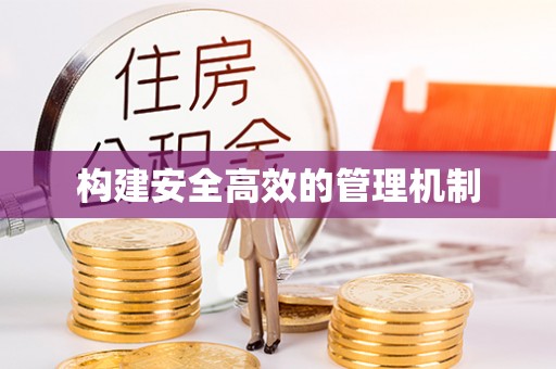 江源构建安全高效的管理机制