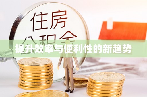江源提升效率与便利性的新趋势