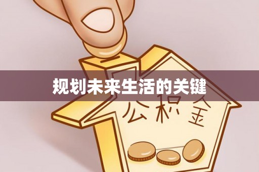 江源规划未来生活的关键