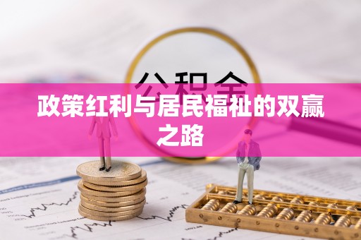 江源政策红利与居民福祉的双赢之路