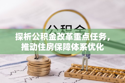江源探析公积金改革重点任务，推动住房保障体系优化