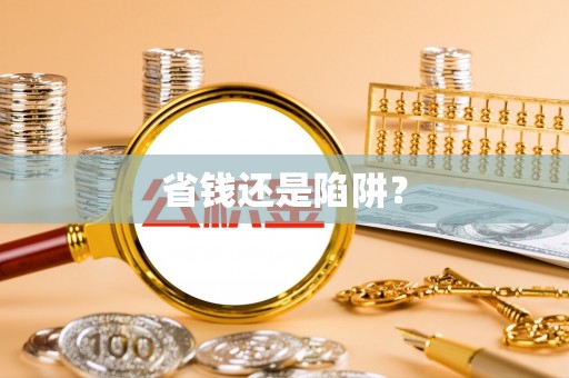 江源省钱还是陷阱？