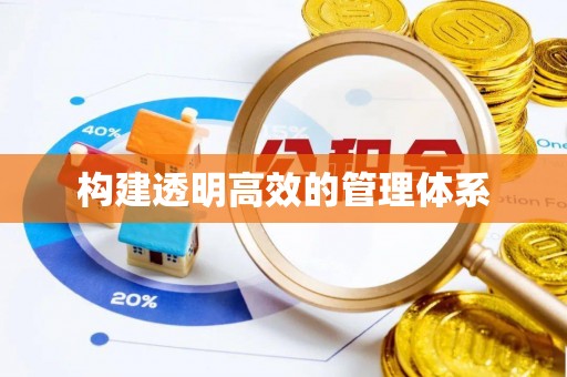 江源构建透明高效的管理体系