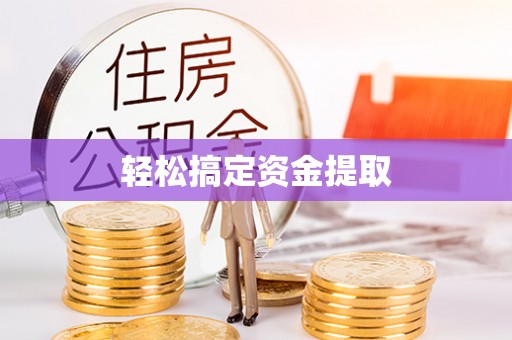 江源轻松搞定资金提取