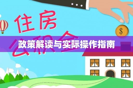 江源政策解读与实际操作指南