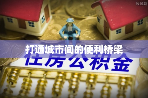 江源打通城市间的便利桥梁