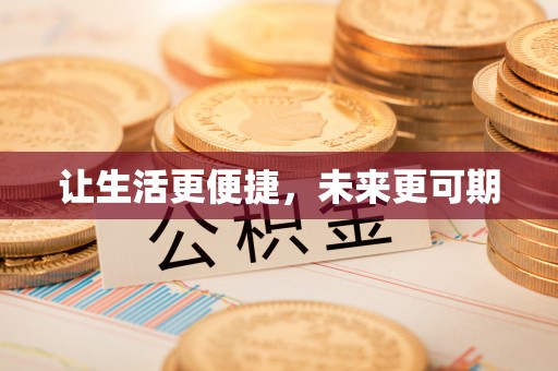 江源让生活更便捷，未来更可期
