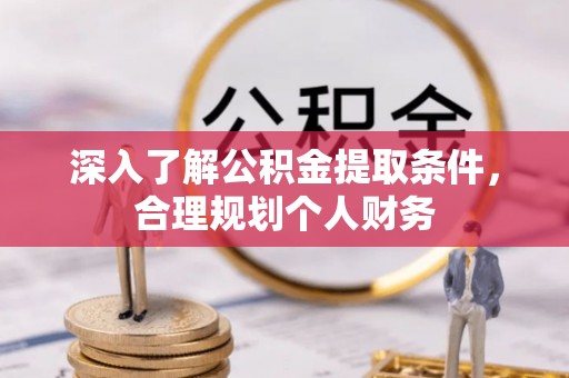 江源深入了解公积金提取条件，合理规划个人财务