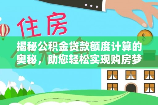 江源揭秘公积金贷款额度计算的奥秘，助您轻松实现购房梦想