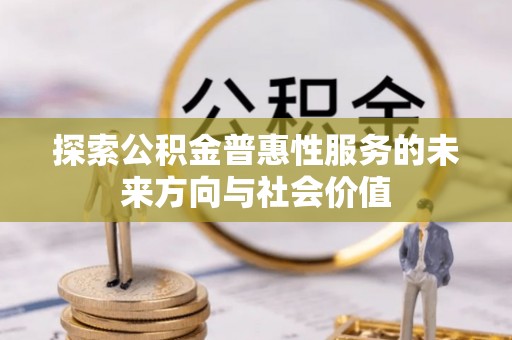 江源探索公积金普惠性服务的未来方向与社会价值