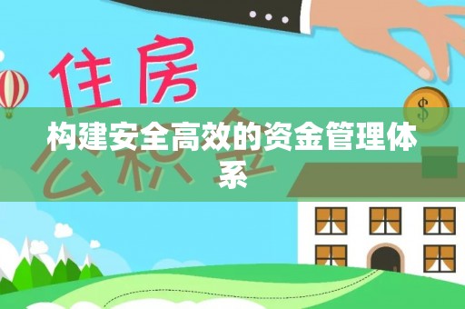 江源构建安全高效的资金管理体系