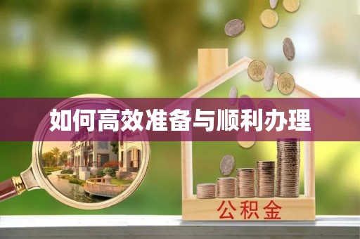 江源如何高效准备与顺利办理