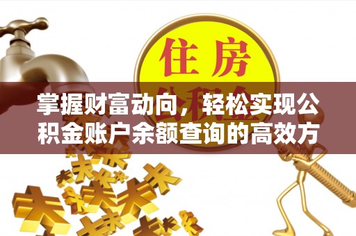 江源掌握财富动向，轻松实现公积金账户余额查询的高效方式