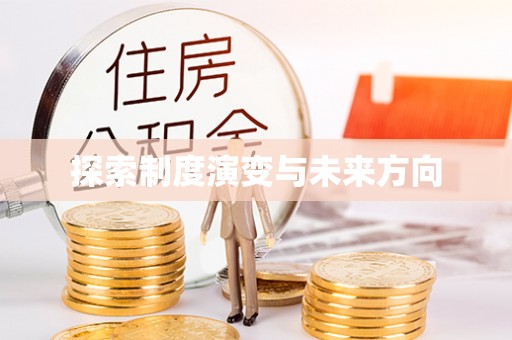 江源探索制度演变与未来方向