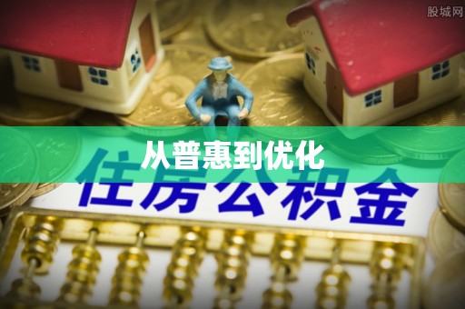 江源从普惠到优化