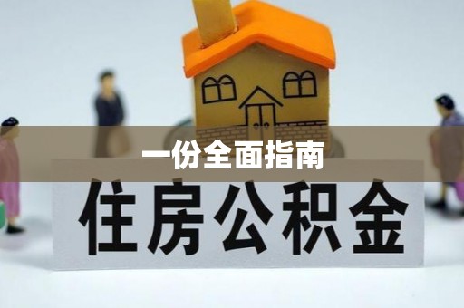 江源一份全面指南