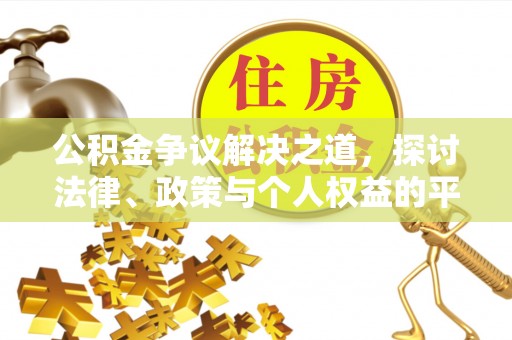 江源公积金争议解决之道，探讨法律、政策与个人权益的平衡