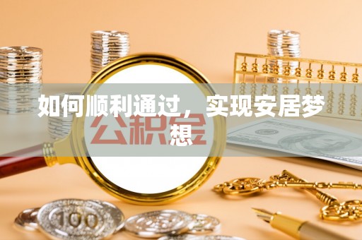 江源如何顺利通过，实现安居梦想