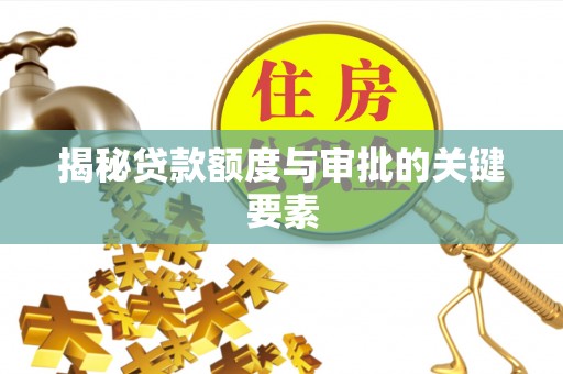 江源揭秘贷款额度与审批的关键要素