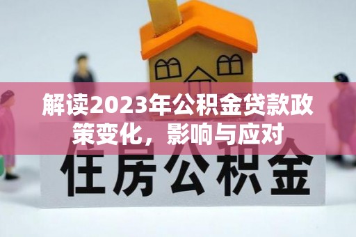 江源解读2023年公积金贷款政策变化，影响与应对