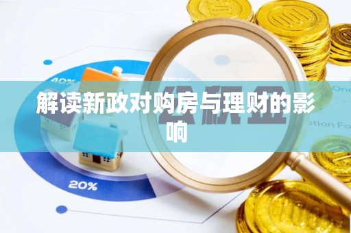 江源解读新政对购房与理财的影响