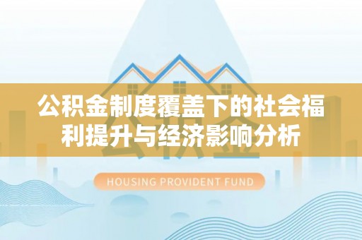江源公积金制度覆盖下的社会福利提升与经济影响分析