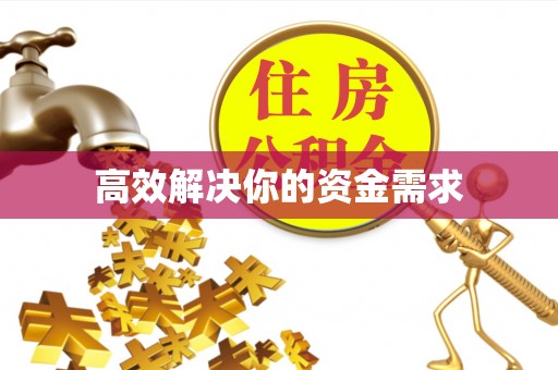 江源高效解决你的资金需求