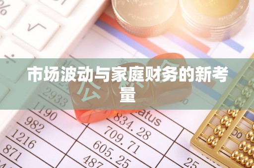 江源市场波动与家庭财务的新考量
