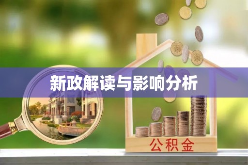 江源新政解读与影响分析