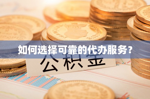 江源如何选择可靠的代办服务？