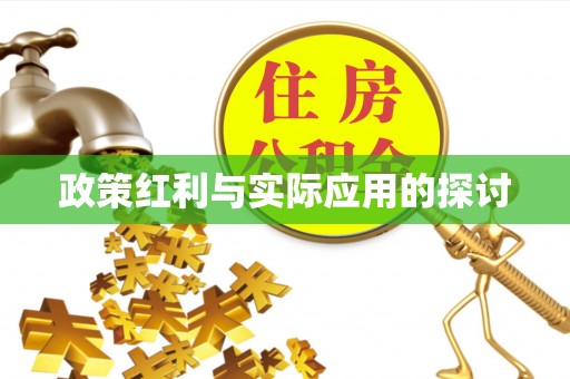 江源政策红利与实际应用的探讨